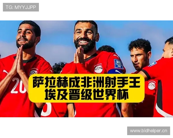 埃及2026世界杯预选赛晋级前景分析 萨拉赫能否带队圆梦美加墨